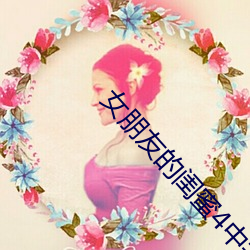 女(女)朋友的闺蜜(蜜)4中(中)字韩文(文)