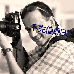 不充值聊(聊)天全免费(費)