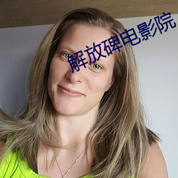解(解)放(放)碑(碑)电影院