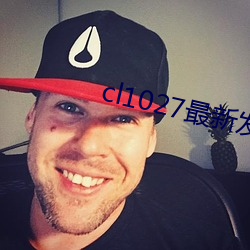 cl1027最(zuì)新发布(bù)