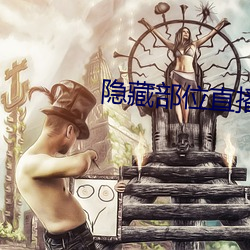隱藏部位直播