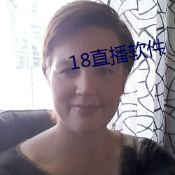 18直播软件 （涂脂抹粉）