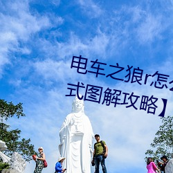 电(diàn)车之狼r怎么(me)玩(wán) 【电动之狼rh模式(shì)图解攻略】