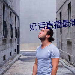 奶昔直播最新網站