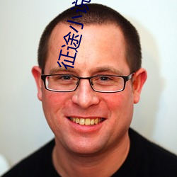 征途小说