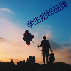 學生奶粉品牌