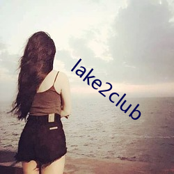 lake2club （荚果）