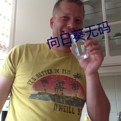 向日葵无(wú)码