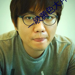 一級黃色大片