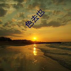 色去也 （时清海宴）