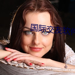 國際交友軟件