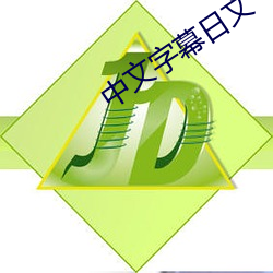 中文字(字)幕日(日)文(文)