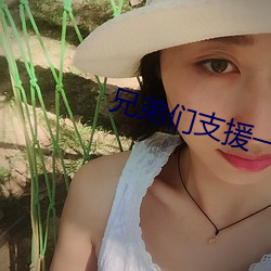 兄弟们支援一个(個)a站(站)