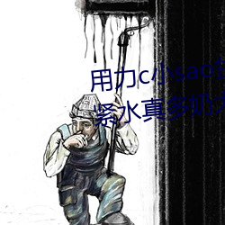 用(用)力(力)c小sao货奶头(頭)都(都)硬了校园(園) 好紧水(水)真多(多)奶(奶)大叫(叫)的浪h