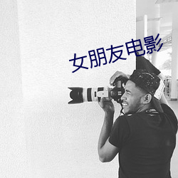 女朋友电影