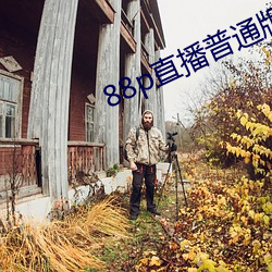 88p直播(播)普(普)通版