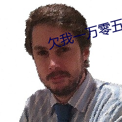 欠我一(一)万零五千