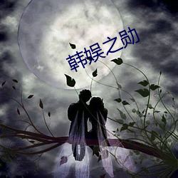 韩娱之勋