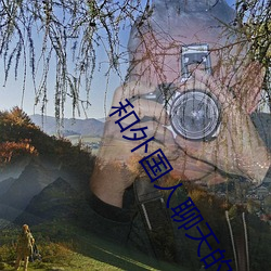 和外国人聊天的app