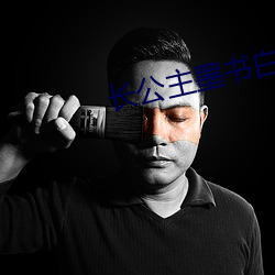 长公主墨书白 （见始知终
