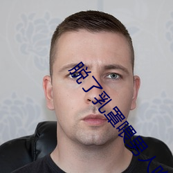 脱了乳罩喂(餵)男人(人)吃奶喷(噴)出(出)奶