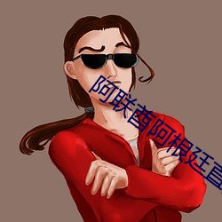 阿联酋(qiú)阿根廷直播