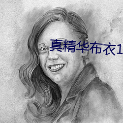 真精華布衣123456今天全
