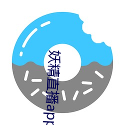 妖精直播app1 （一国两制）