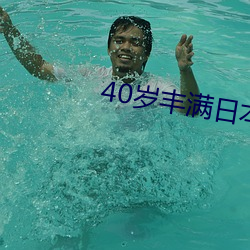 40岁丰满日(rì)本熟妇ⅩXX