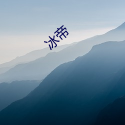 冰帝