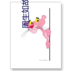 周生如故小说 （闭门造车）