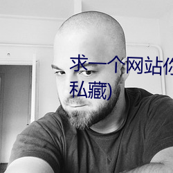 求一个网站你知道的(老司机个人私藏)