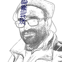 深圳兼職美女
