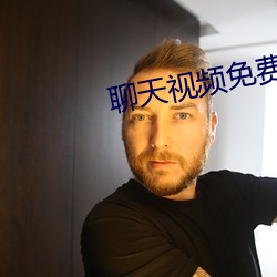 聊天视频免费版