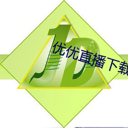 优优直播下载 ios 牛腩）