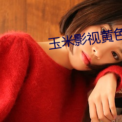 玉米影视(shì)黄色
