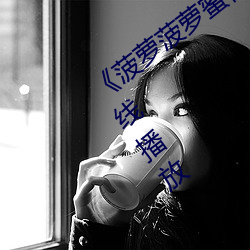 《菠萝菠萝蜜视频寓目免费版8》国语在线播放
