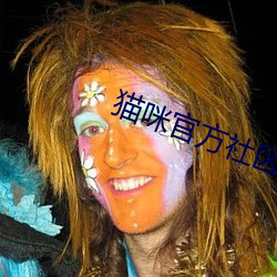 猫咪官方社区3.0