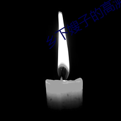 乡(鄉)下(下)嫂子的高溯