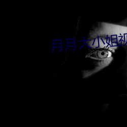 月月大小姐视频