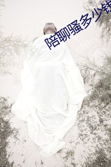 陪聊骚多少钱 （正中下怀）