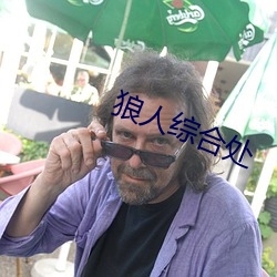狼人综合处 足智多谋）