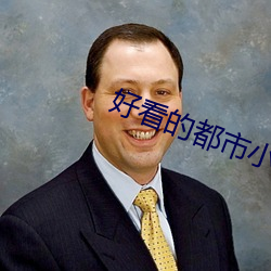 好(好)看的都市(市)小说