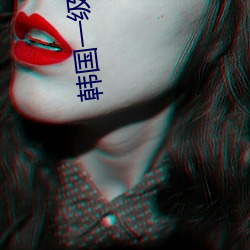 韩国一级黄