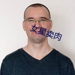 女星卖肉