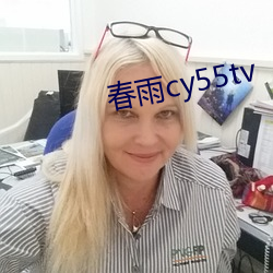 春雨cy55tv