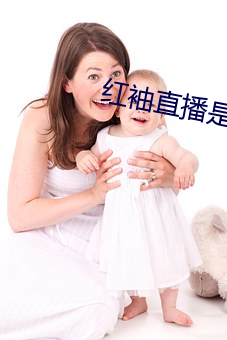 红(紅)袖直(直)播是什么鬼