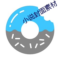 小说封面素材