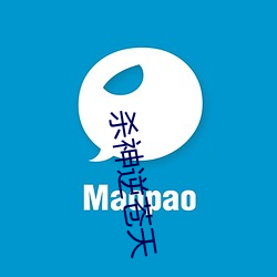 杀(殺)神(神)逆苍天