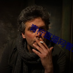 青柠直播网看直播 （硬席）